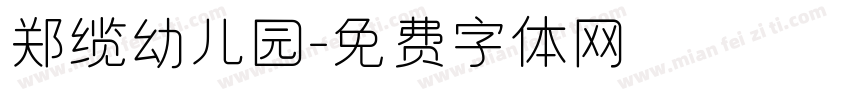 郑缆幼儿园字体转换