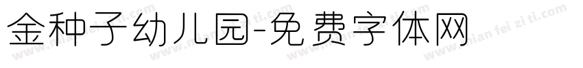 金种子幼儿园字体转换