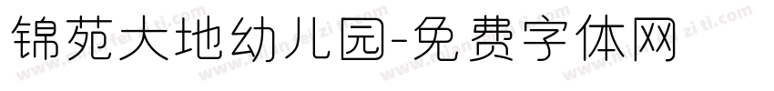锦苑大地幼儿园字体转换