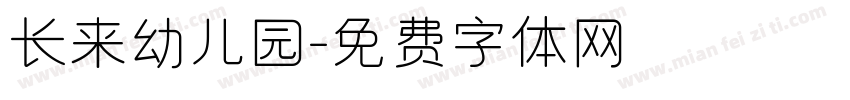 长来幼儿园字体转换