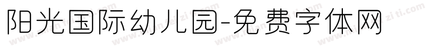 阳光国际幼儿园字体转换