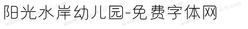 阳光水岸幼儿园字体转换