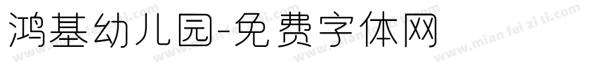 鸿基幼儿园字体转换