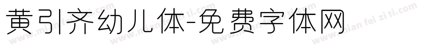 黄引齐幼儿体字体转换
