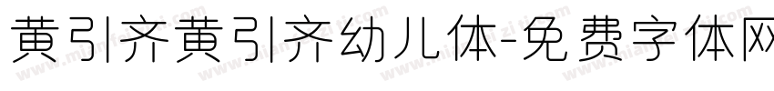 黄引齐黄引齐幼儿体字体转换