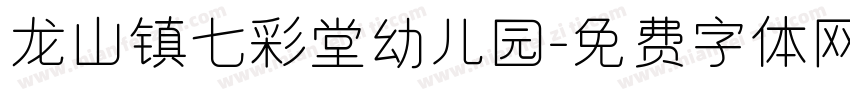 龙山镇七彩堂幼儿园字体转换