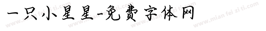 一只小星星字体转换