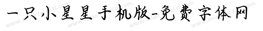 一只小星星手机版字体转换