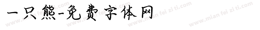 一只熊字体转换