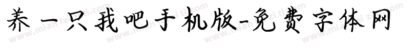 养一只我吧手机版字体转换