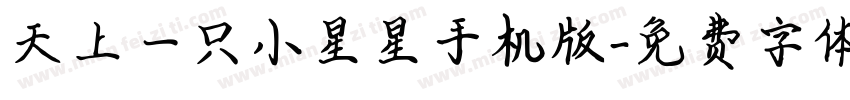 天上一只小星星手机版字体转换