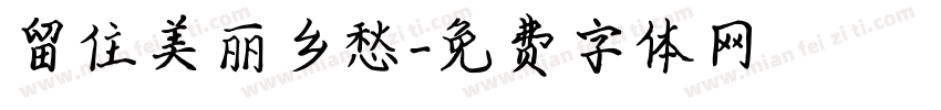 留住美丽乡愁字体转换