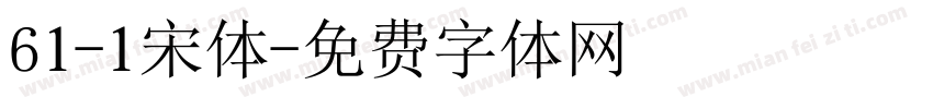 61-1宋体字体转换