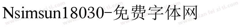 Nsimsun18030字体转换