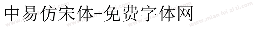 中易仿宋体字体转换