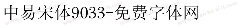 中易宋体9033字体转换