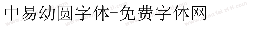 中易幼圆字体字体转换
