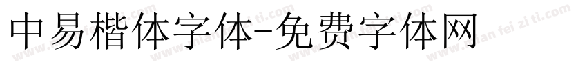 中易楷体字体字体转换
