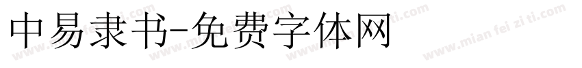 中易隶书字体转换