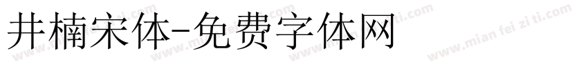 井楠宋体字体转换