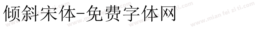 倾斜宋体字体转换