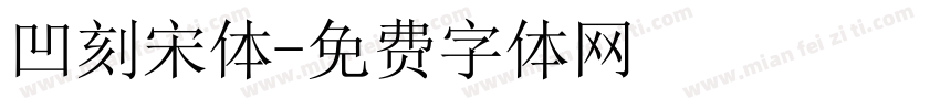 凹刻宋体字体转换