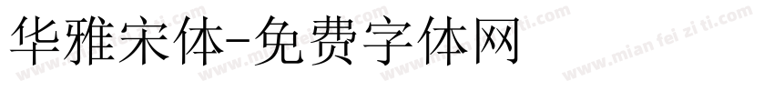 华雅宋体字体转换