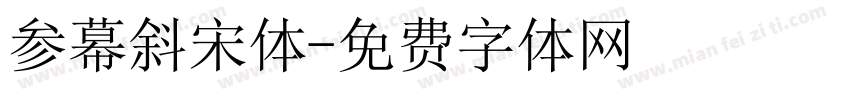 参幕斜宋体字体转换