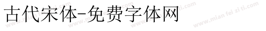 古代宋体字体转换