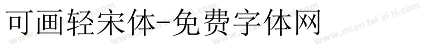 可画轻宋体字体转换