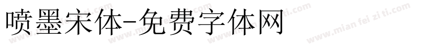 喷墨宋体字体转换