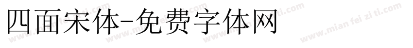 四面宋体字体转换