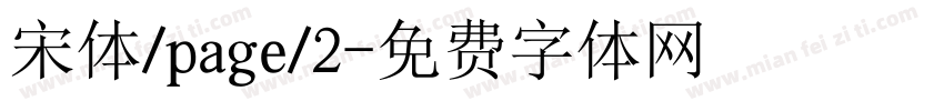 宋体/page/2字体转换
