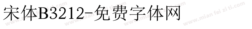 宋体B3212字体转换