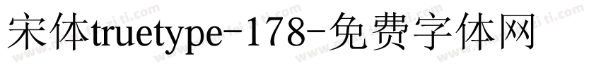 宋体truetype-178字体转换