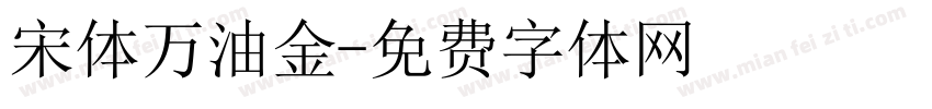 宋体万油金字体转换