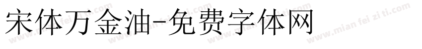 宋体万金油字体转换
