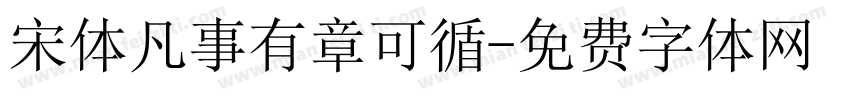 宋体凡事有章可循字体转换