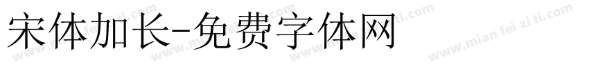 宋体加长字体转换
