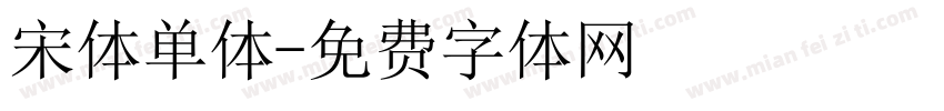 宋体单体字体转换