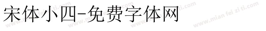 宋体小四字体转换