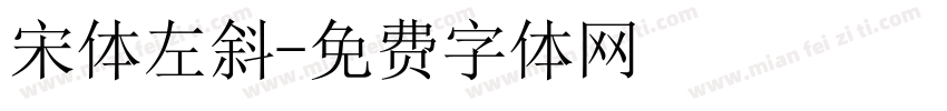 宋体左斜字体转换