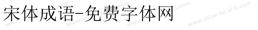 宋体成语字体转换