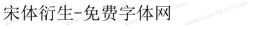 宋体衍生字体转换