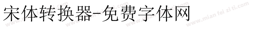 宋体转换器字体转换