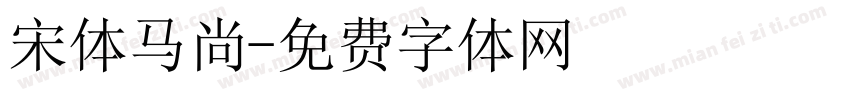 宋体马尚字体转换
