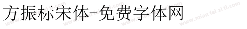 方振标宋体字体转换