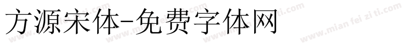 方源宋体字体转换