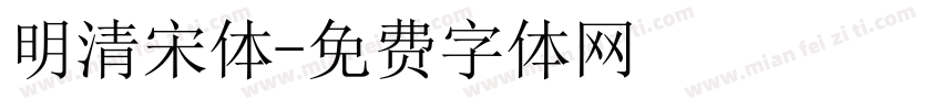明清宋体字体转换