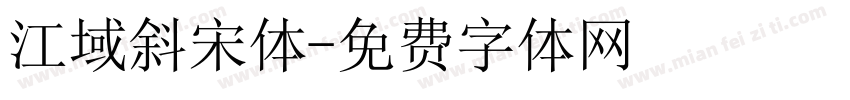 江域斜宋体字体转换